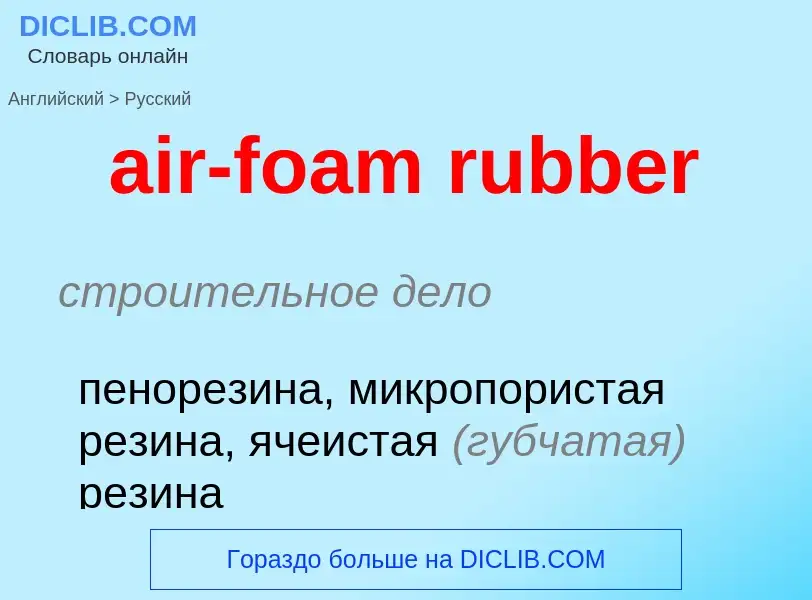 What is the Russian for air-foam rubber? Translation of &#39air-foam rubber&#39 to Russian