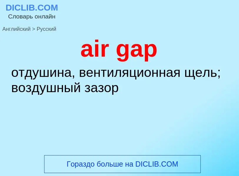 ¿Cómo se dice air gap en Ruso? Traducción de &#39air gap&#39 al Ruso