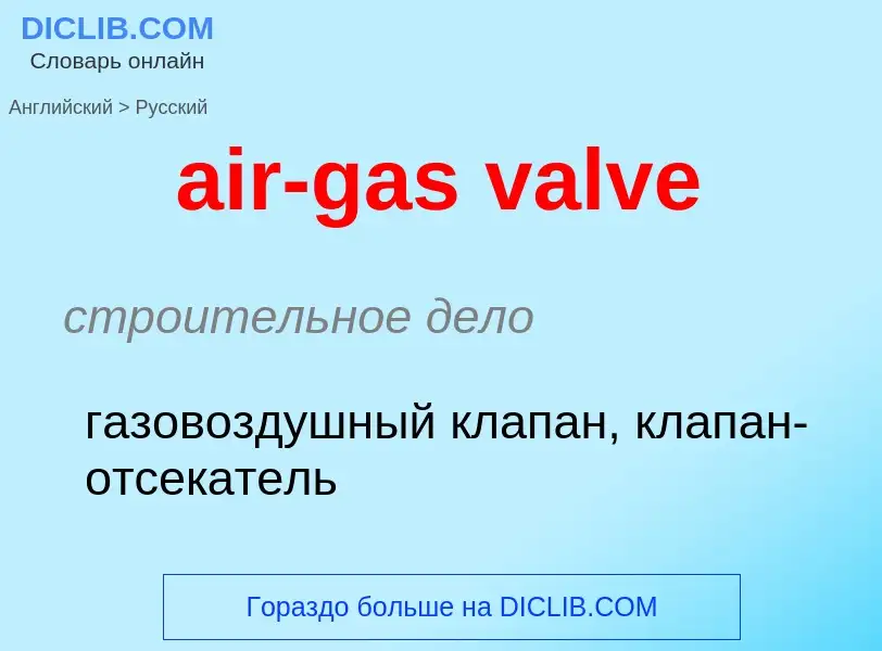 Как переводится air-gas valve на Русский язык