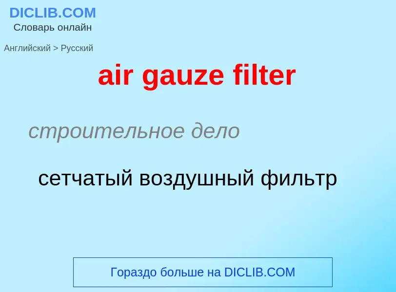 Как переводится air gauze filter на Русский язык