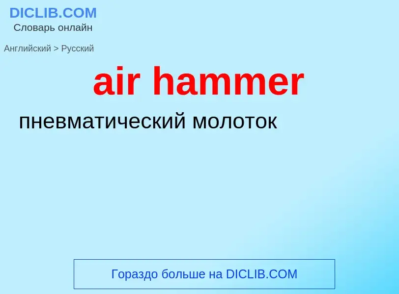 Como se diz air hammer em Russo? Tradução de &#39air hammer&#39 em Russo