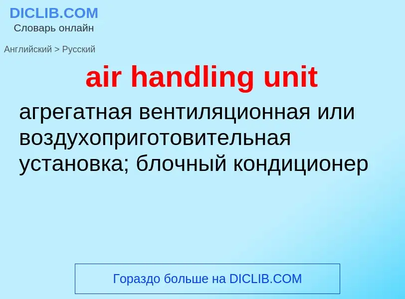 Μετάφραση του &#39air handling unit&#39 σε Ρωσικά