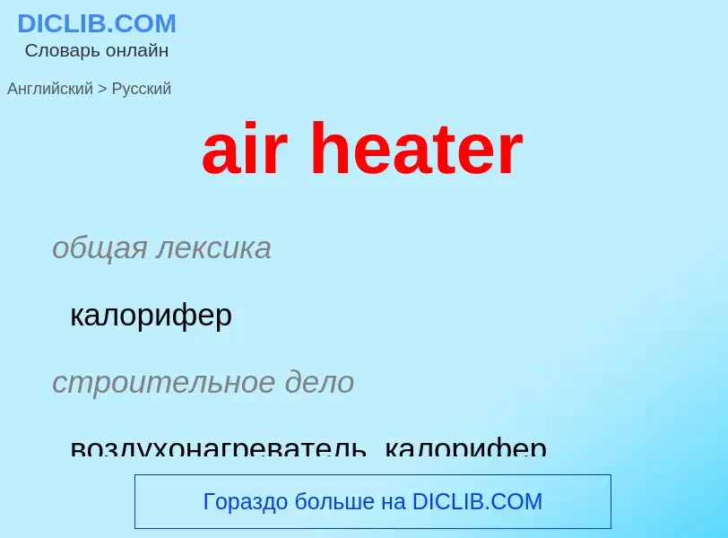 Как переводится air heater на Русский язык