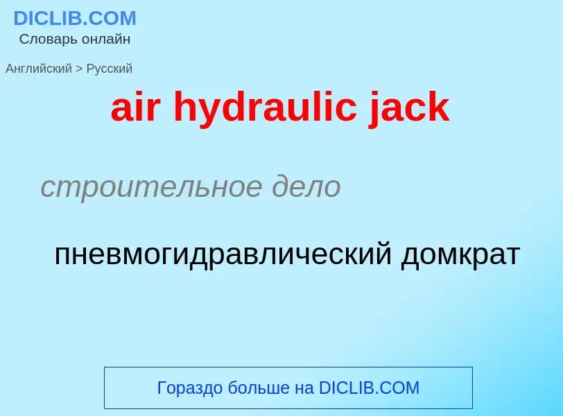 Μετάφραση του &#39air hydraulic jack&#39 σε Ρωσικά