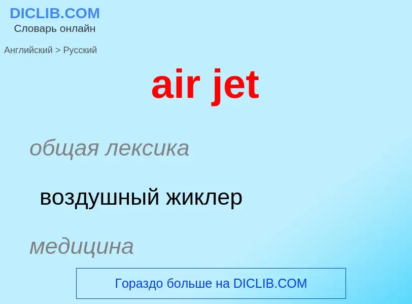 Как переводится air jet на Русский язык