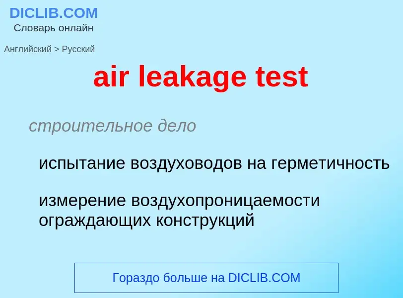 Как переводится air leakage test на Русский язык