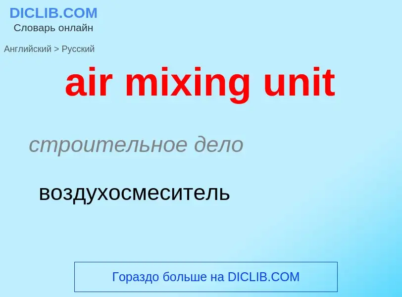 Μετάφραση του &#39air mixing unit&#39 σε Ρωσικά