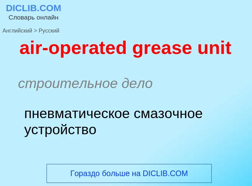 Μετάφραση του &#39air-operated grease unit&#39 σε Ρωσικά