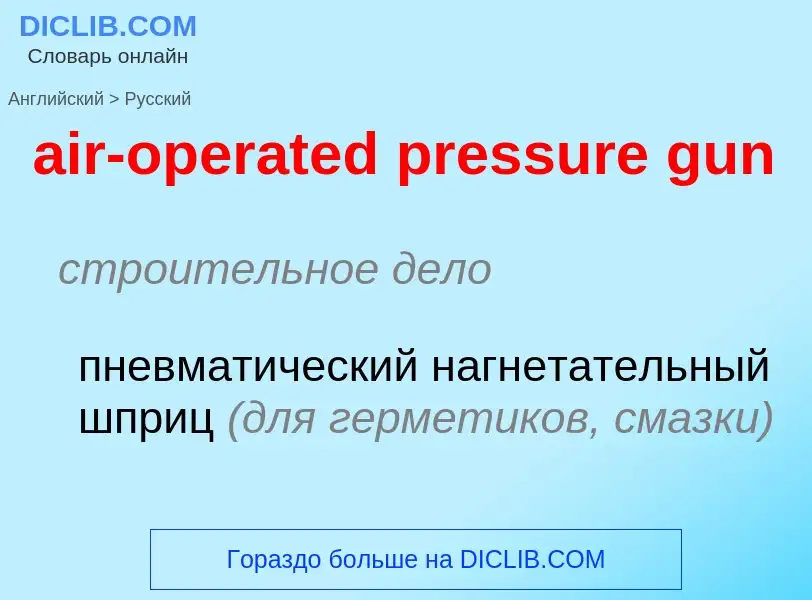 Vertaling van &#39air-operated pressure gun&#39 naar Russisch