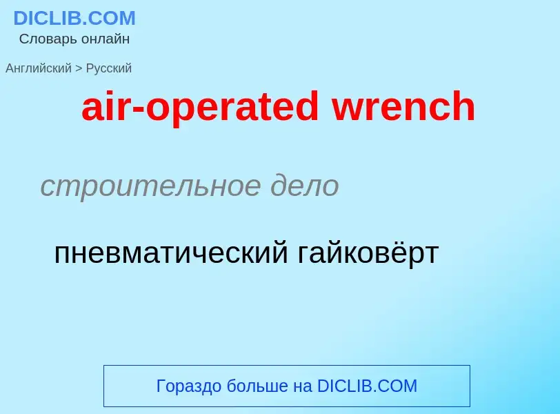 Como se diz air-operated wrench em Russo? Tradução de &#39air-operated wrench&#39 em Russo