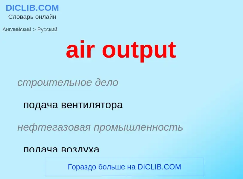 Como se diz air output em Russo? Tradução de &#39air output&#39 em Russo