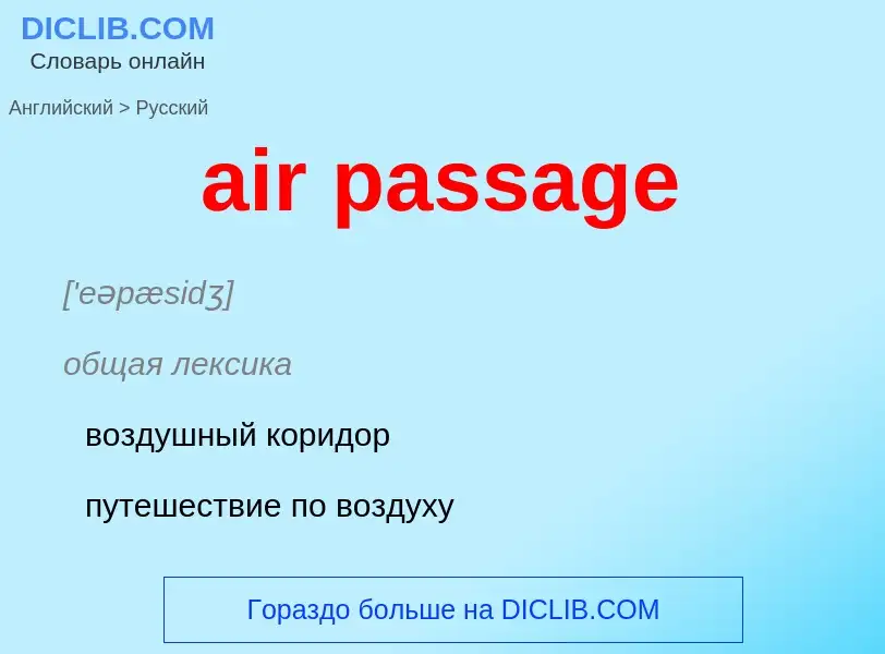 Как переводится air passage на Русский язык