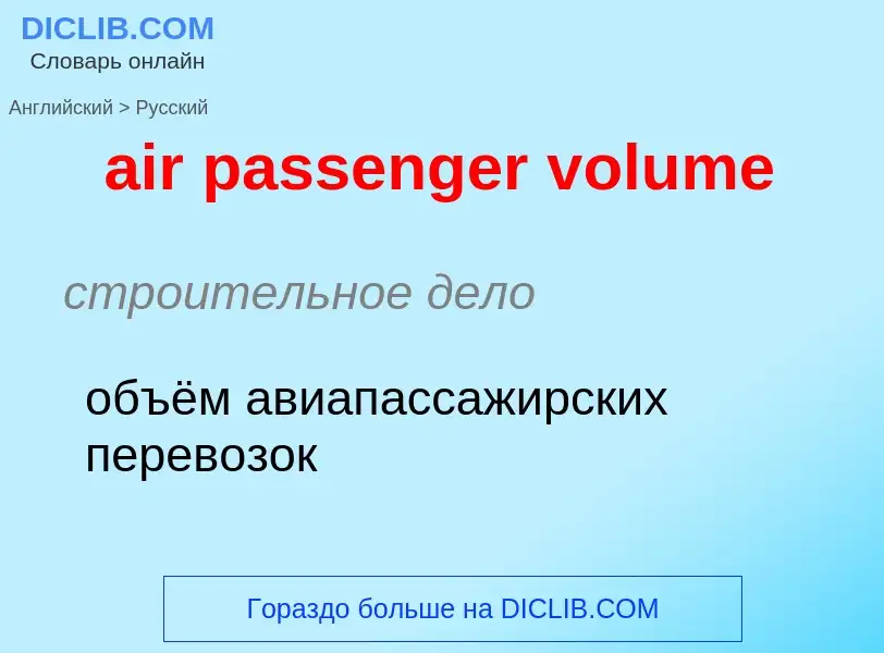 Как переводится air passenger volume на Русский язык