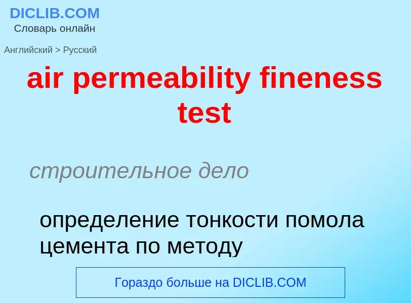 Как переводится air permeability fineness test на Русский язык