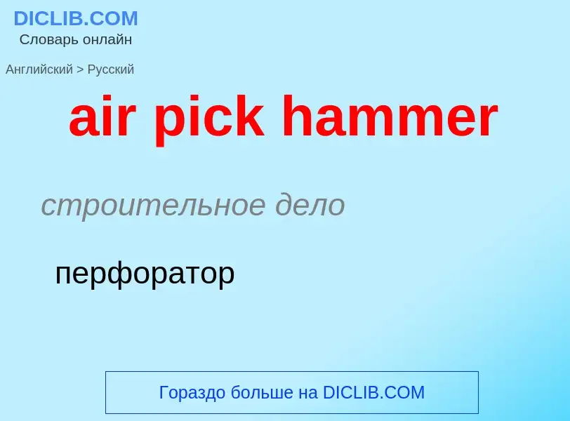 Como se diz air pick hammer em Russo? Tradução de &#39air pick hammer&#39 em Russo