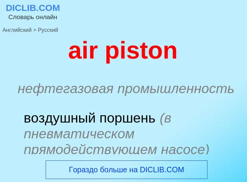 Как переводится air piston на Русский язык