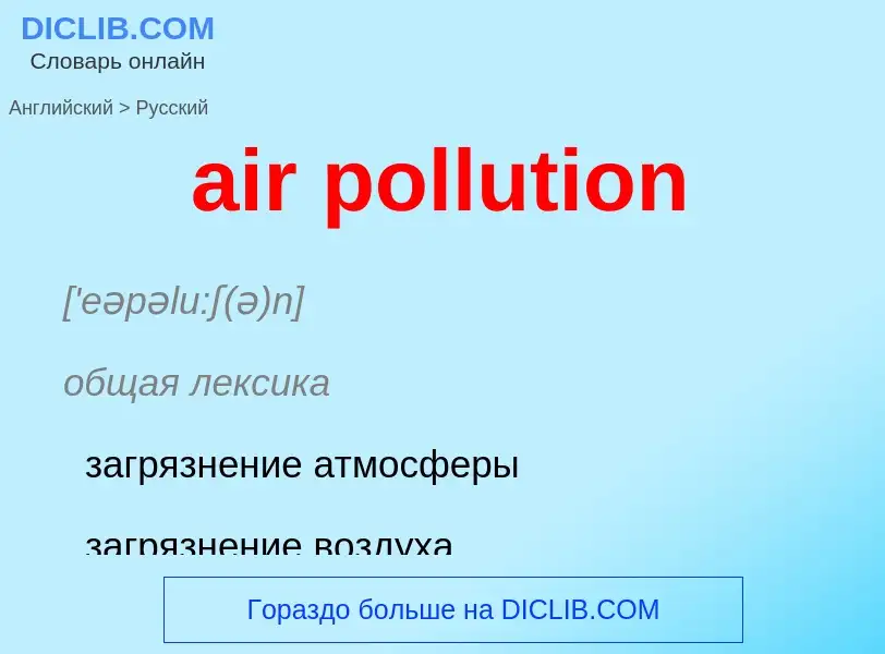 Как переводится air pollution на Русский язык