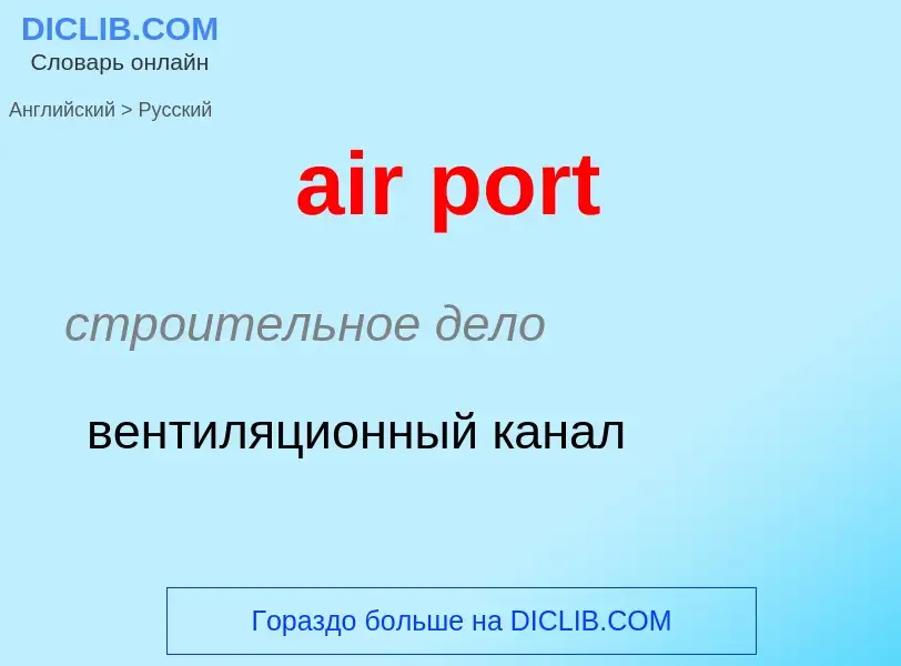 Как переводится air port на Русский язык