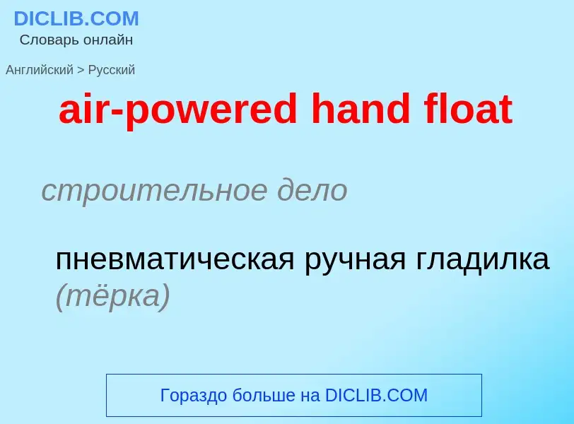 Как переводится air-powered hand float на Русский язык