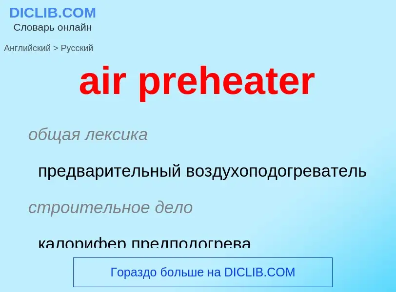 Как переводится air preheater на Русский язык