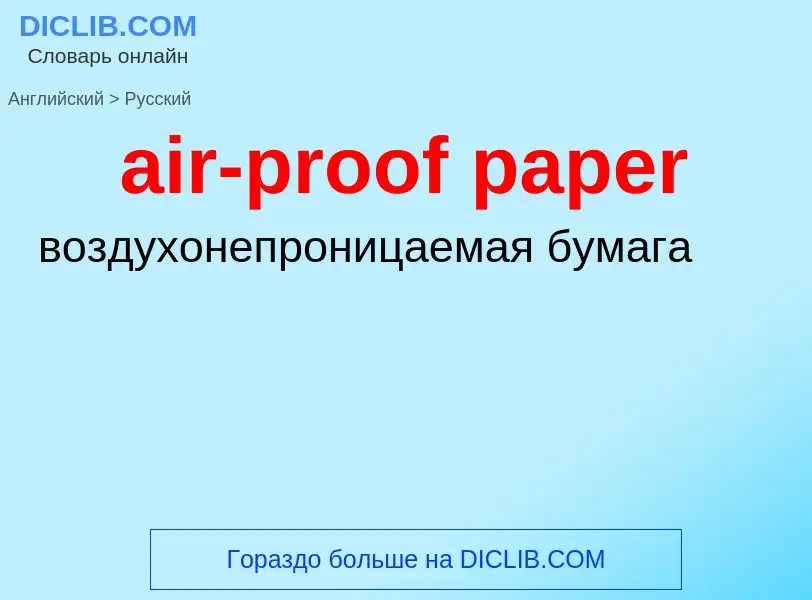 ¿Cómo se dice air-proof paper en Ruso? Traducción de &#39air-proof paper&#39 al Ruso