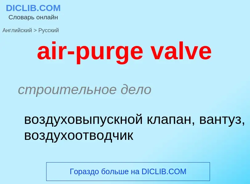 Как переводится air-purge valve на Русский язык