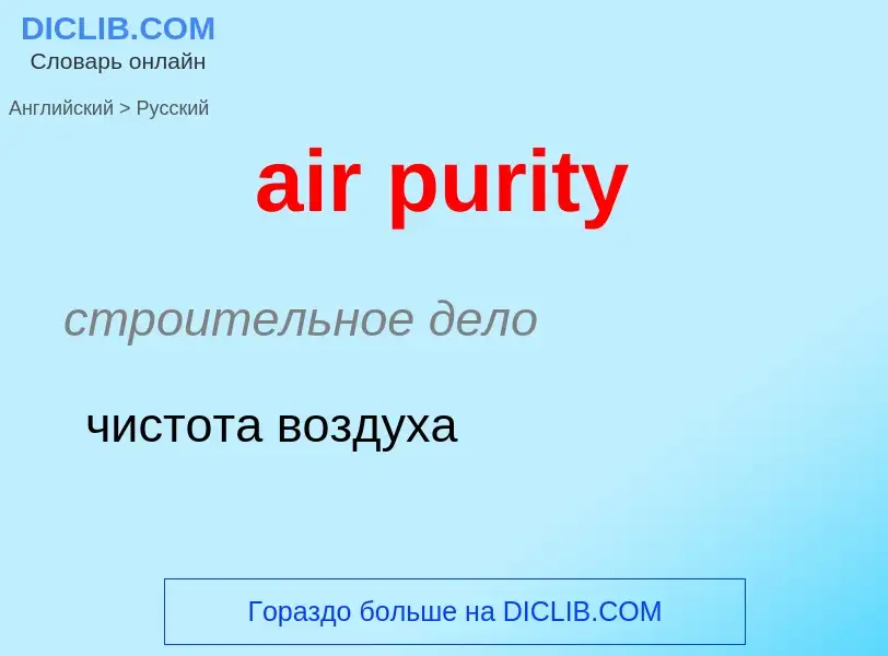 Как переводится air purity на Русский язык