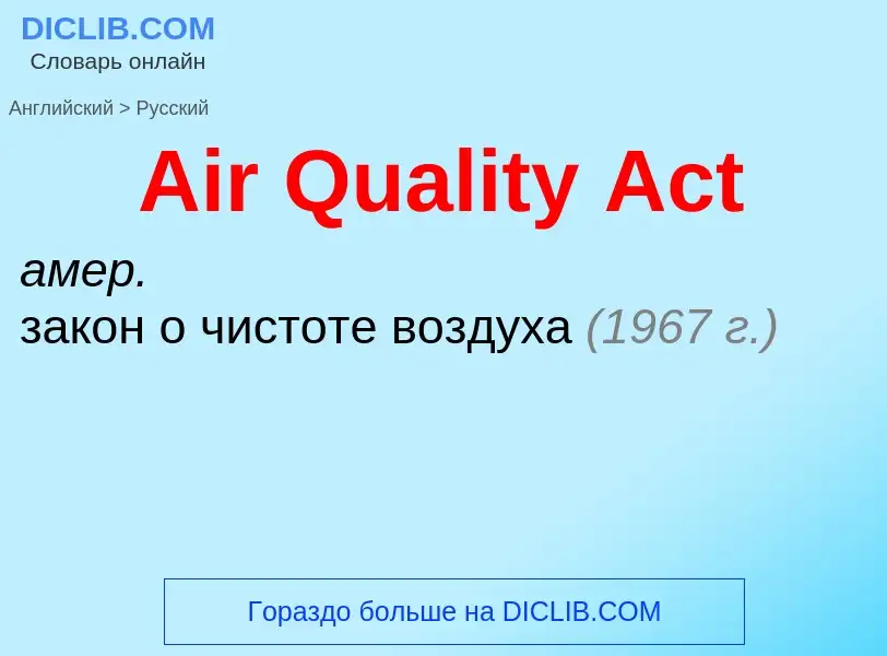 Как переводится Air Quality Act на Русский язык