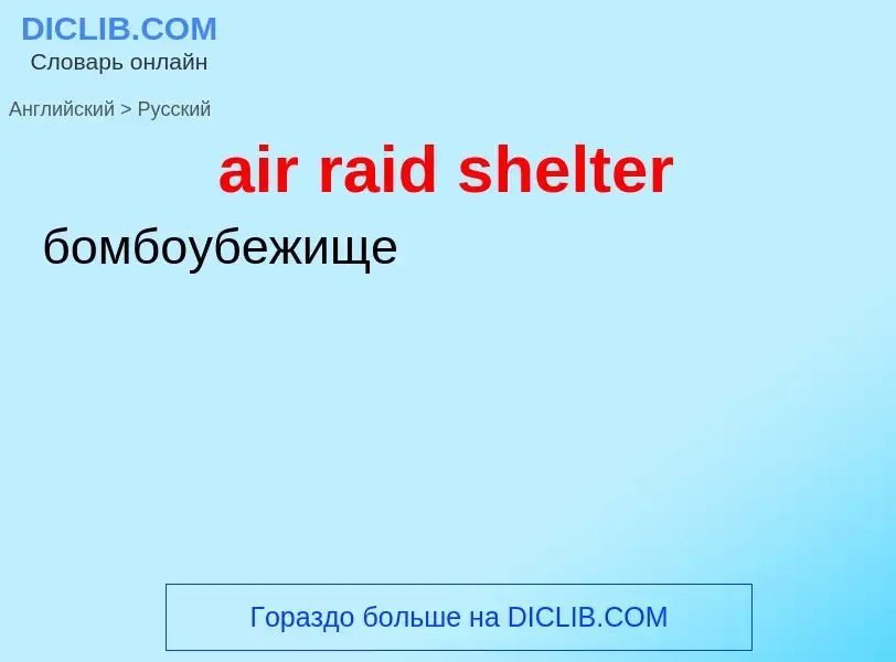 Как переводится air raid shelter на Русский язык