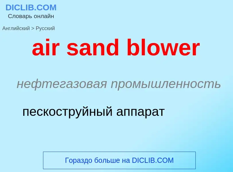 Как переводится air sand blower на Русский язык