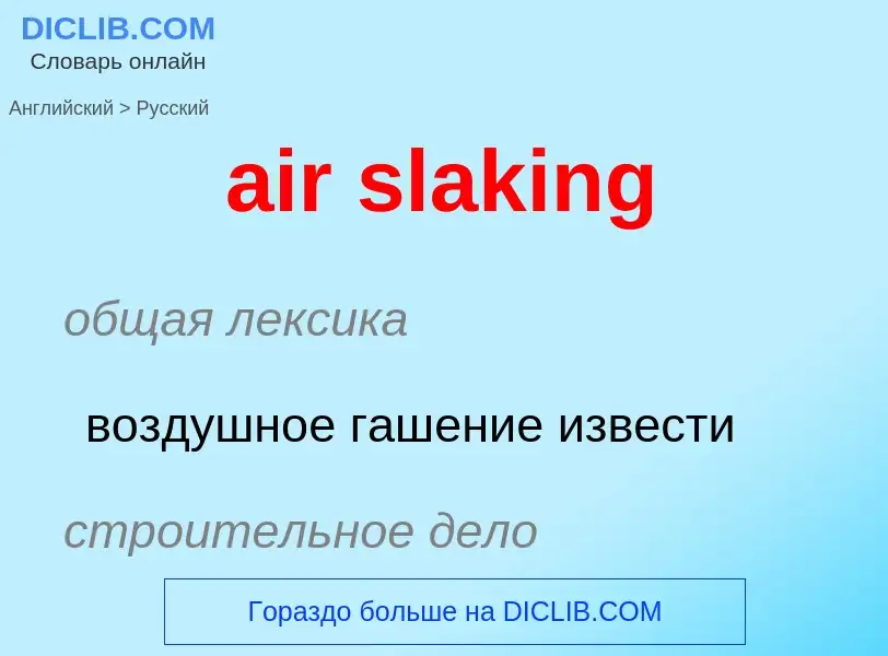 Μετάφραση του &#39air slaking&#39 σε Ρωσικά