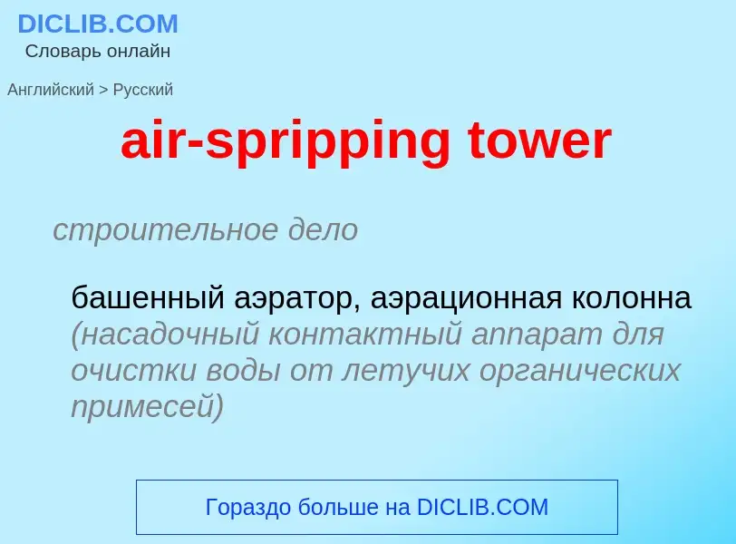 Как переводится air-spripping tower на Русский язык