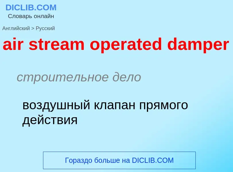 Как переводится air stream operated damper на Русский язык