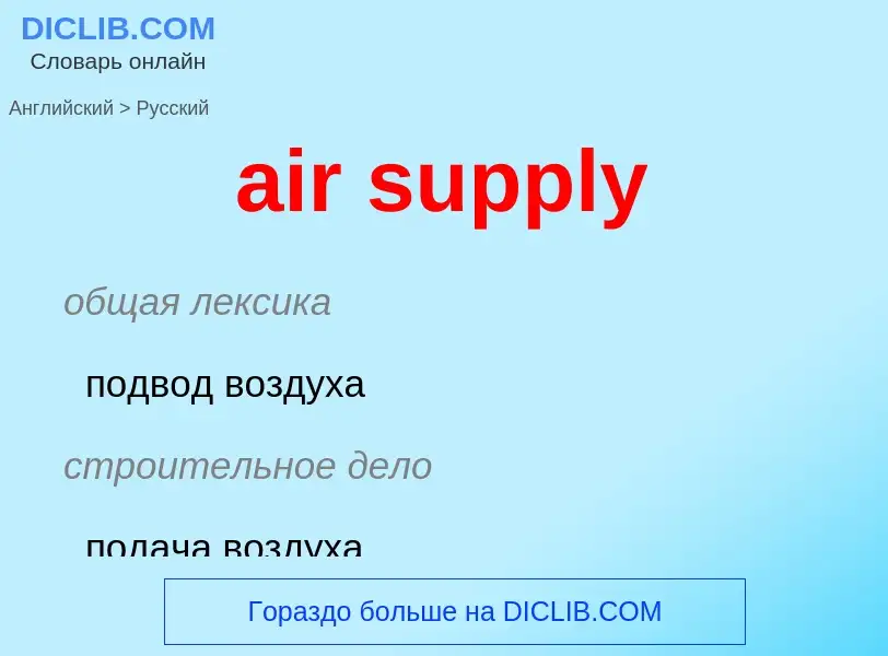 Μετάφραση του &#39air supply&#39 σε Ρωσικά