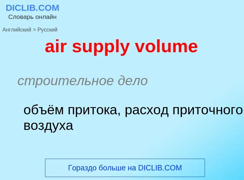 Как переводится air supply volume на Русский язык