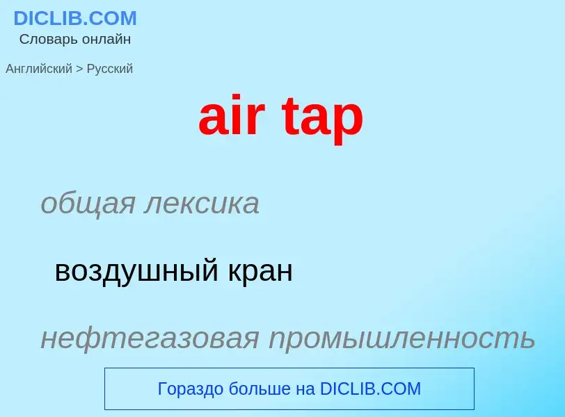 Μετάφραση του &#39air tap&#39 σε Ρωσικά