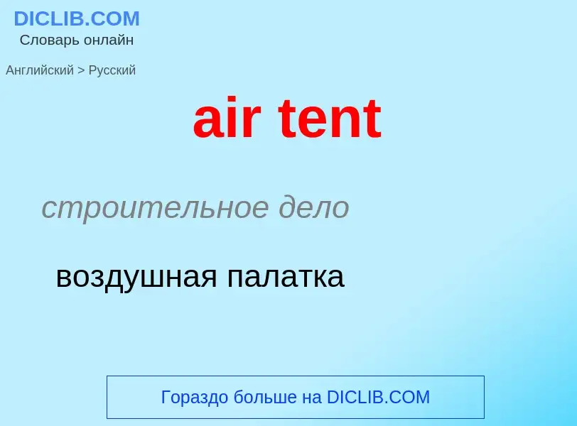 Μετάφραση του &#39air tent&#39 σε Ρωσικά