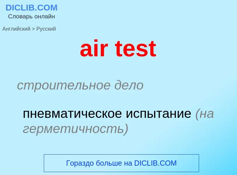 Как переводится air test на Русский язык