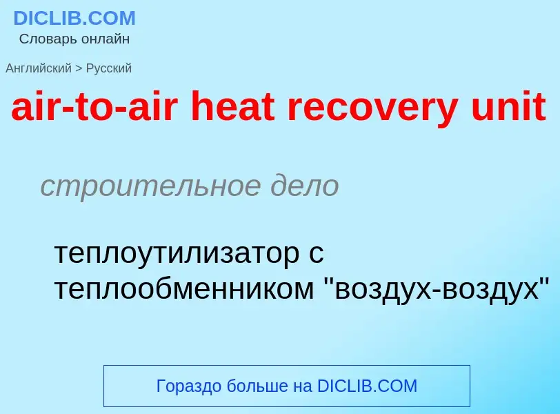 Μετάφραση του &#39air-to-air heat recovery unit&#39 σε Ρωσικά