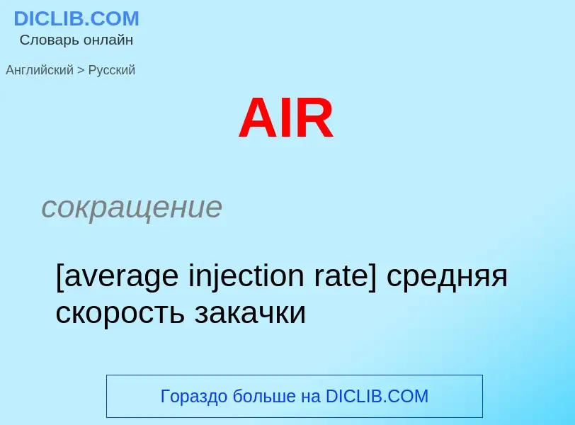 Как переводится AIR на Русский язык