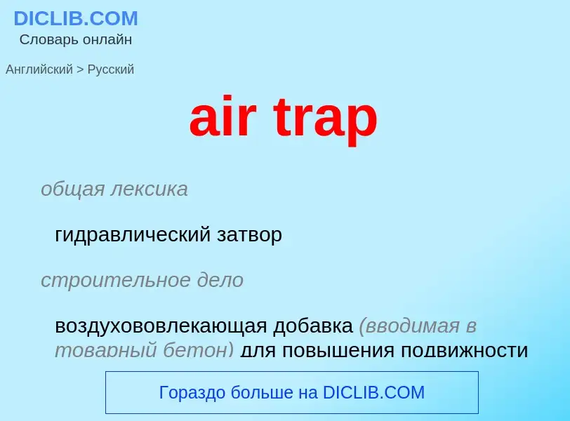 Как переводится air trap на Русский язык