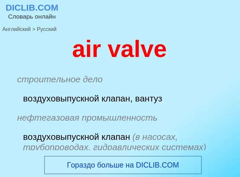 Как переводится air valve на Русский язык