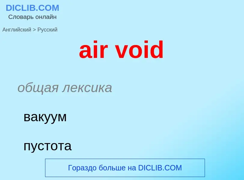 ¿Cómo se dice air void en Ruso? Traducción de &#39air void&#39 al Ruso