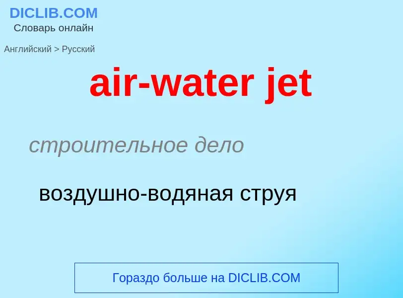 Как переводится air-water jet на Русский язык