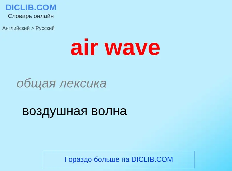 Как переводится air wave на Русский язык