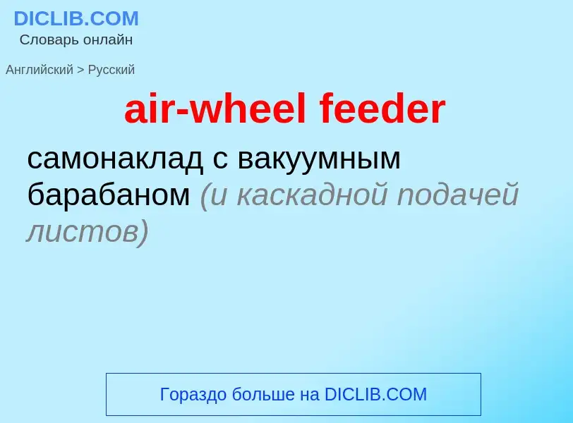 Как переводится air-wheel feeder на Русский язык