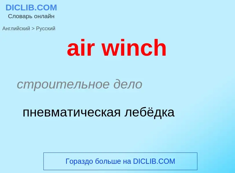 Как переводится air winch на Русский язык