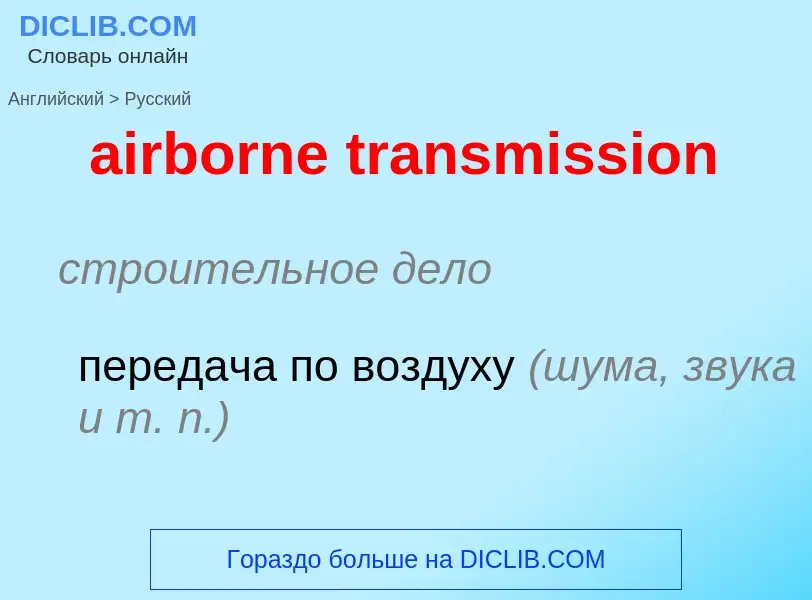 Как переводится airborne transmission на Русский язык