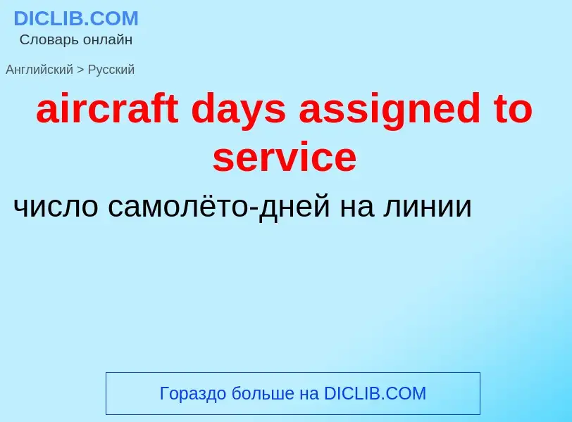 Как переводится aircraft days assigned to service на Русский язык