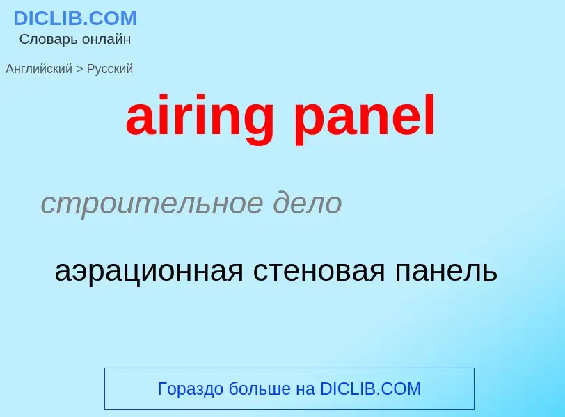 Как переводится airing panel на Русский язык